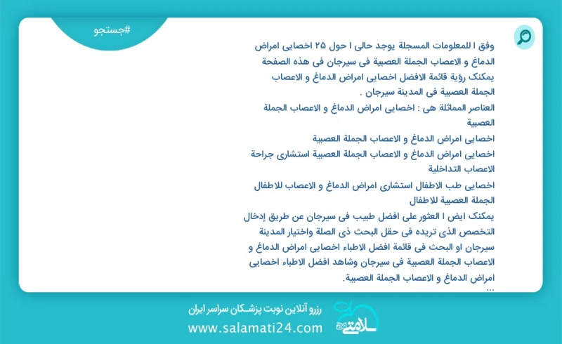 وفق ا للمعلومات المسجلة يوجد حالي ا حول28 اخصائي امراض الدماغ و الاعصاب الجملة العصبية في سیرجان في هذه الصفحة يمكنك رؤية قائمة الأفضل اخصائ...